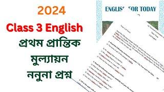 তৃতীয়, ৩য় শ্রেণি ক্লাস থি প্রথম প্রান্তিক মূল্যায়ন পরীক্ষা নমুনা প্রশ্ন ২৪ , class 3 english prosno