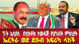 ኘ/ት ኢሱ በቲክቶክ ተወዳጅ የሆኑበት ምክነያት: ኤርትራ ወደ ደቡብ አፍሪካ ላከች #asmara #eritreanews #solomedia #eritrea #keren