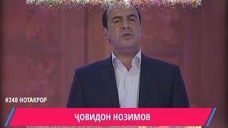 ЧОВИДОН НОЗИМОВ КУР ГАРДАМ МАН АГАР ФАРОМУШАТ КУНАМ / JOVIDON NOZIMOV FAROMUSHAT / شوفيدون نوزيموف