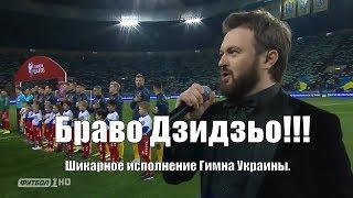 Гимн Украины в исполнении Дзидзьо на матче Украина - Литва, в рамках отбора Евро 2020