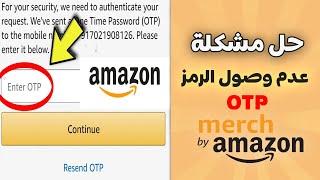 حل مشكلة OTP عند التسجيل في Merch by Amazon