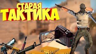 СТАРАЯ ТАКТИКА| КС Монтаж!