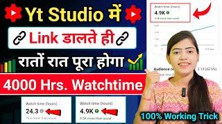  Link डालते ही  4000 hours watch time kaise complete kare | how to complete 4000 hours watch time