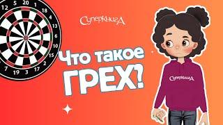 Разбираем библейские понятия | Что такое ГРЕХ?