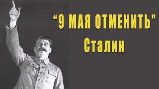 Зачем Сталин отменил 9 мая?! Потрясающие версии