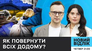 Мільйони за кордоном: що робить влада для повернення українців?  | Новий відлік