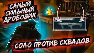 САМЫЙ СИЛЬНЫЙ ДРОБОВИК В МЕТРО РОЯЛЬ! ОДИН ПРОТИВ 4 СКВАДА В METRO ROYALE