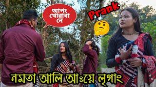 Nomota Ali Aye Ligang Prank // 1st Time In Assam