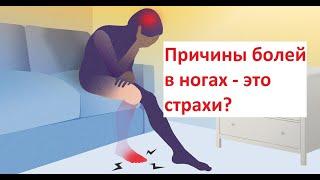 Причины болей в ногах - это страхи. Слушай и боли пройдут!