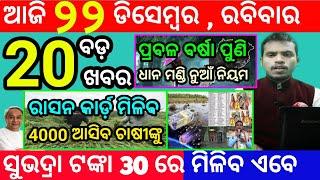 today's morning news odisha/22 december 2024/subhadra yojana online registration/odisha news today