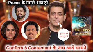 BIGG BOSS SEASON 18 : 6 Contestants  Confirmed Name Revealed - Salman Khan - Dheeraj, Nia, Shoaib..