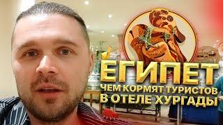 Египет. Чем кормят туристов в отеле Хургады? Что Иван Кузьминов ест каждый день?