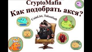 Axie Infinity/Как подобрать акся?!