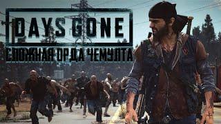 СЛОЖНАЯ ОРДА ЧЕМУЛТА  Days Gone [Жизнь После] на ПК #28