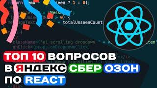 ТОП 10 ВОПРОСОВ В ЯНДЕКС, СБЕР, ОЗОН ПО REACT