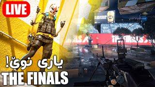  LIVE - The Finals PLAYTEST (KURDISH) | تاقیکردنەوەی یاری زە فاینەڵس
