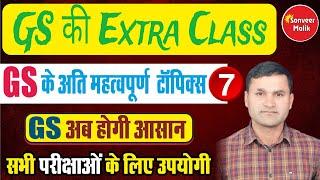 GS की Extra Class - 7 (GS Ki Extra Class-7 by Sonveer Sir)