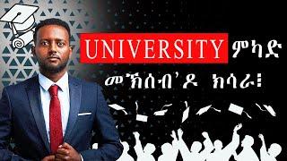 university ምኻድ መኽሰብ ዶ ክሳራ፧ #habesha #investment #finance #economy #samuelokubay