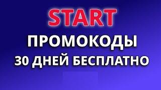 Промокоды START на январь 2025. Промокод на бесплатную подписку онлайн-кинотеатра СТАРТ