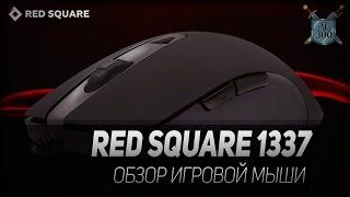 Обзор игровой мыши Red Square 1337