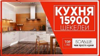 Кухня комплект за  15900 шекелей - Top Line - европейские кухни в Израиле