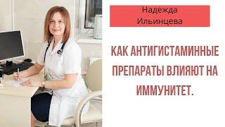 Как антигистаминные препараты влияют на иммунитет.