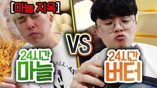 24시간동안 마늘 VS 버터!! 한국인은 무조건 마늘을 좋아할까?!