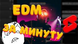 КАК СДЕЛАТЬ EDM ЗА МИНУТУ  HOUSE DANCE  #SHORTS