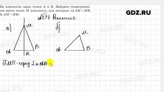 № 277 - Геометрия 7 класс Казаков