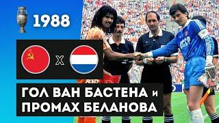Матч-легенда. СССР - Нидерланды. Чемпионат Европы 1988