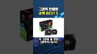 그래픽 카드 판매량 순위 BEST 5 #shorts