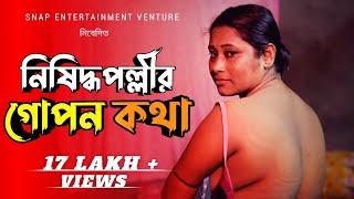 Nishiddhopollir Goponkotha | নিষিদ্ধপল্লীর গোপনকথা | Bengali Short Film | 2024