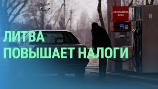 Литва повысит акцизы на горючее, табак и алкоголь. Всемирный день беженцев. Полеты министра | БАЛТИЯ