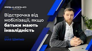 ᐈ Відстрочка Від Мобілізації, Якщо Батьки Мають Інвалідність | Військовий Юрист