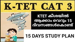 KTET മറികടക്കാൻ വെറും 15 ദിവസം||STUDY PLAN||KTET CAT 3||