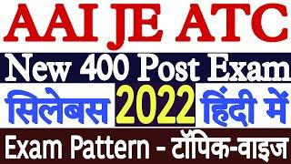 AAI Junior Executive ATC Syllabus 2022 | AAI ATC Syllabus 2022 PDF | AAI JE ATC Exam Pattern 2022