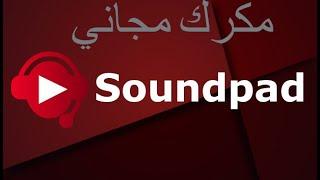 مجاني مكرك مع جميع الاضافات soundpad تنزيل