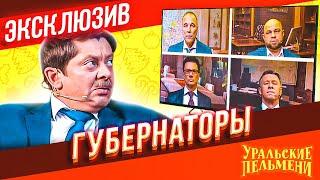 Губернаторы - Уральские Пельмени | ЭКСКЛЮЗИВ