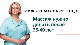 Мифы о массаже лица | Массаж нужно делать после 35-40 лет