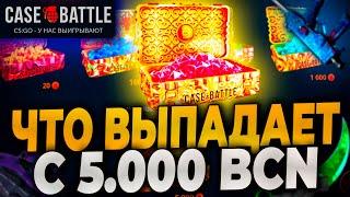 ОТКРЫЛ КЕЙС ЗА 5000 БОНУСОВ НА КЕЙСБАТЛ! CASEBATTLE ПРОДОЛЖАЕТ ВЫДАВАТЬ?! #casebattle #кейсбатл