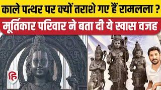 Ram Mandir Pran Pratishtha: जानिए रामलला की मूर्ति में इस्तेमाल काले पत्थर का क्या है रहस्य
