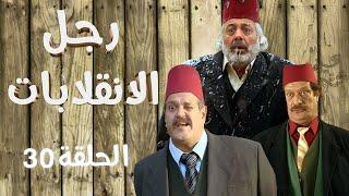 أيمن زيدان - ناجي جبر | Ragol el Enqlabat HD | مسلسل رجل الإنقلابات الحلقة 30 الاخيرة