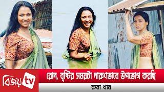 সিনেমার শুটিংয়ে হাওরে রুনা । Runa Khan । Bijoy TV