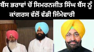 Bains Brothers ਚੋਂ Simranjit singh Bains ਨੂੰ Congress ਵੱਲੋਂ ਵੱਡੀ ਜਿੰਮੇਵਾਰੀ  #bainsbrothers