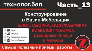 БЛОК, СБОРКА, ПОЛУФАБРИКАТ, КОМПЛЕКТ СБОРОК. Разбираем плюсы и минусы (Базис Мебельщик, Базис Салон)