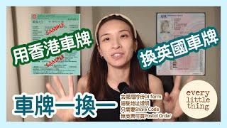 用香港車牌換英國車牌【2022年8月版】車牌一換一，唔駛地址證明，只需要Share Code｜去郵局拎份D1 form，無支票可買Postal Order｜齊齊去郵局交表｜BNO VIsa 移民英國