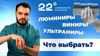 Как делают голливудскую улыбку? Виниры, люминиры и ультраниры: в чем разница? Что лучше?