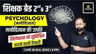 Psychology (मनोविज्ञान) | मनोविज्ञान की उत्पत्ति | RPSC 2nd & 3rd Grade Teacher Exam|RK Vaishnav Sir