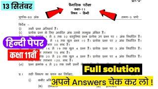 Hindi Paper class 11th trimasik pariksha 2023-24 | Full solution | कक्षा 11वीं हिन्दी का पेपर |