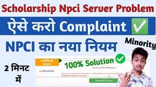 up scholarship npci problem | npci problem in scholarship | status not received from npci server